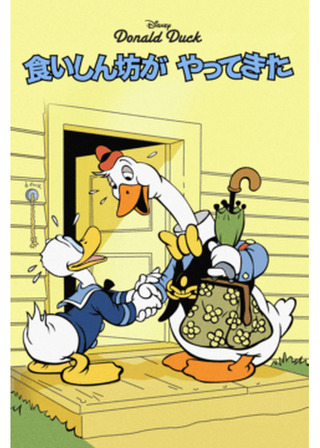 食いしん坊がやってきたのポスター