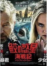 鮫の惑星：海戦記のポスター