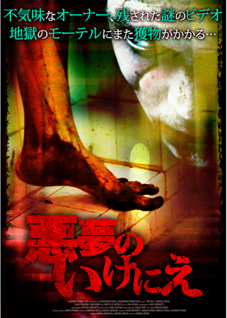 悪夢のいけにえのポスター