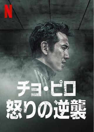 チョ・ピロ 怒りの逆襲のポスター