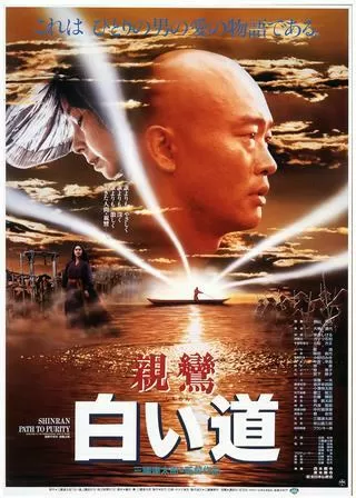 親鸞 白い道のポスター