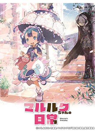 マルルクちゃんの日常のポスター