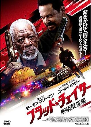 ブラッド・チェイサー 呪術捜査線/ブラッド・チェイサー 沈黙の儀式のポスター
