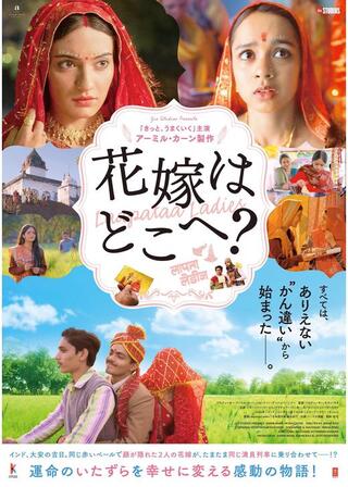 花嫁はどこへ？のポスター