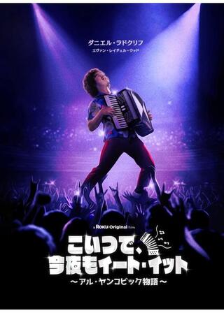こいつで、今夜もイート・イット アル・ヤンコビック物語のポスター