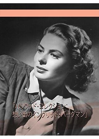 ハリウッド・コレクション：想い出のイングリッド・バーグマンのポスター