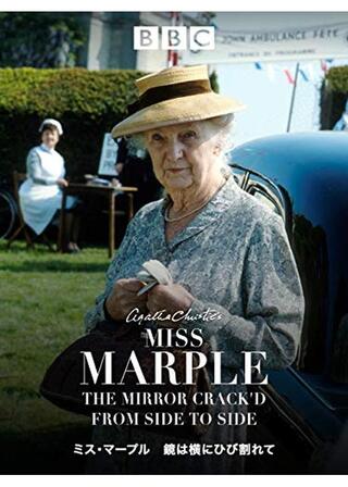 ミス･マープル 鏡は横にひび割れてのポスター