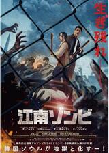 江南ゾンビのポスター