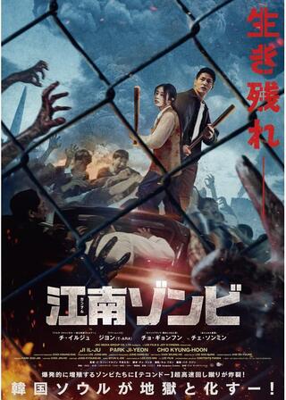 江南ゾンビのポスター