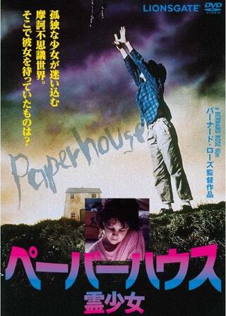 ペーパーハウス／霊少女のポスター