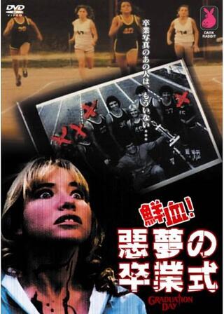 鮮血!悪夢の卒業式のポスター