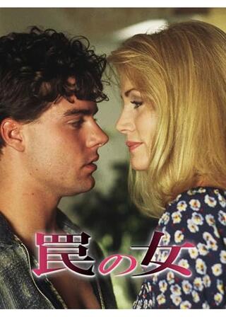 罠の女のポスター