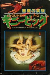 ギニーピッグ 悪魔の実験のポスター