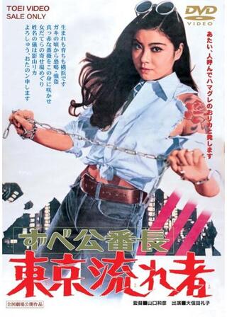 ずべ公番長 東京流れ者のポスター