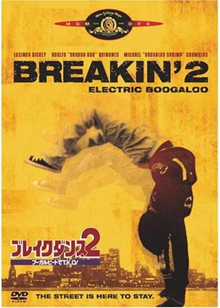 ブレイクダンス2／ブーガルビートでT.K.O！のポスター