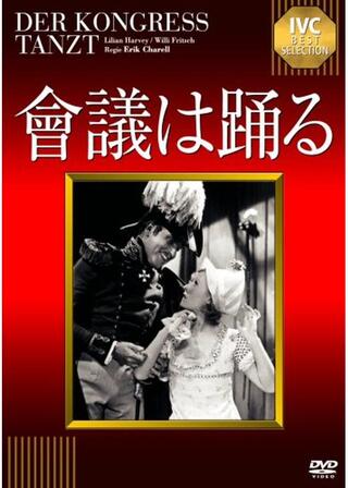 會議は踊る/会議は踊るのポスター