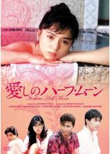 愛しのハーフ・ムーンのポスター