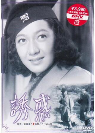 誘惑のポスター