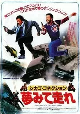 シカゴ・コネクション／夢みて走れのポスター
