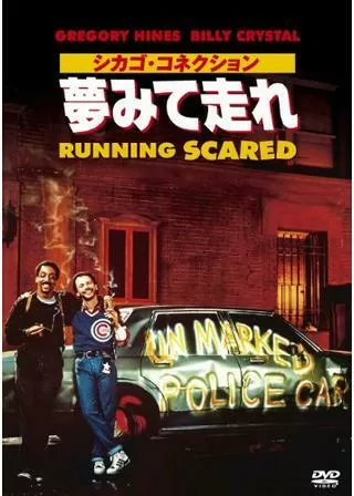 シカゴ・コネクション／夢みて走れのポスター