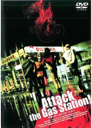 アタック・ザ・ガス・ステーション！のポスター
