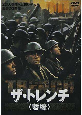 ザ・トレンチ 塹壕のポスター