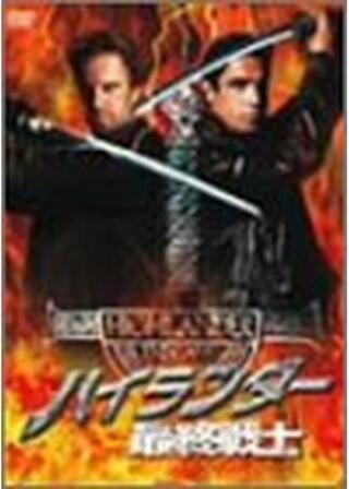 ハイランダー／最終戦士のポスター