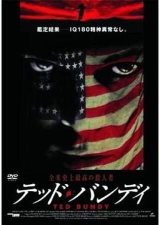 テッド・バンディ 全米史上最高の殺人者のポスター