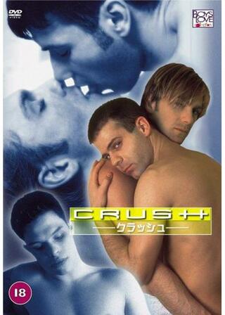 クラッシュのポスター