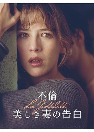 不倫 美しき妻の告白／フィデリテ／女写真家ソフィーのポスター