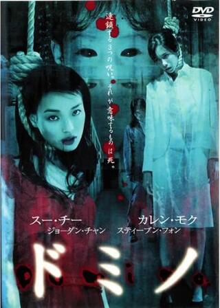 ドミノのポスター