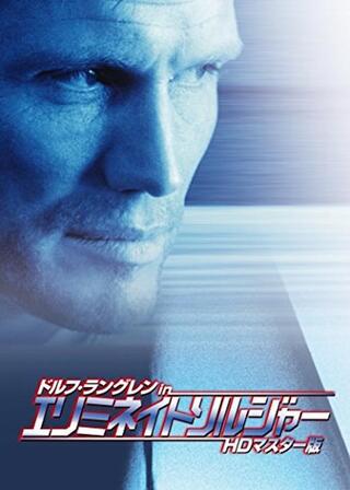 ドルフ・ラングレン in エリミネイト・ソルジャーのポスター