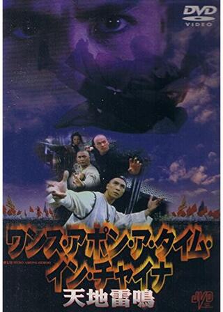 ワンス・アポン・ア・タイム・イン・チャイナ／天地雷鳴のポスター