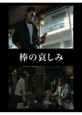 棒の哀しみのポスター