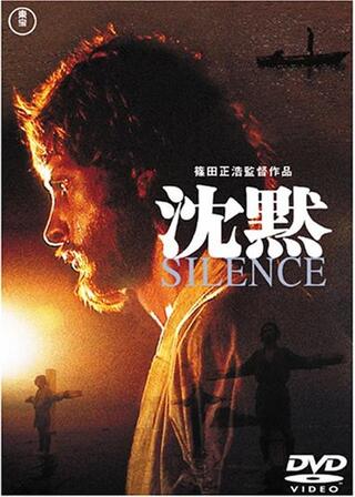 沈黙 SILENCEのポスター