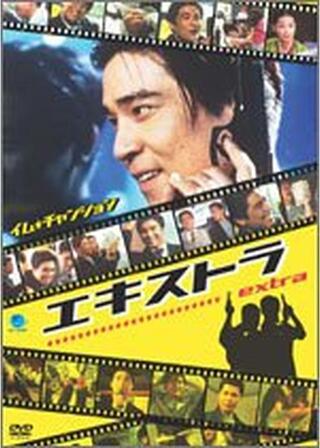 エキストラのポスター