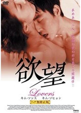 欲望 Loversのポスター