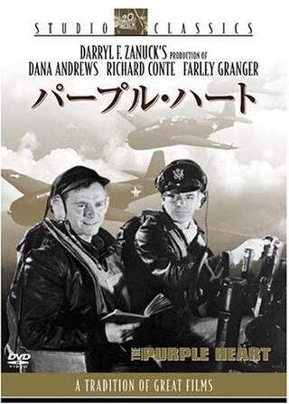 パープル・ハートのポスター