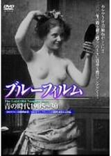 ブルーフィルム 青の時代1905〜30のポスター