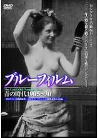 ブルーフィルム 青の時代1905〜30のポスター