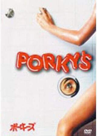 ポーキーズのポスター