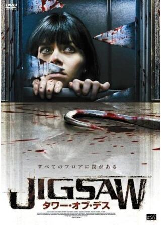 JIGSAW タワー・オブ・デスのポスター