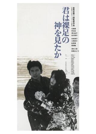 君は裸足の神を見たかのポスター