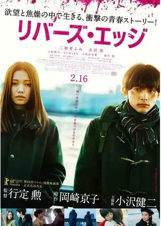 リバーズ・エッジのポスター