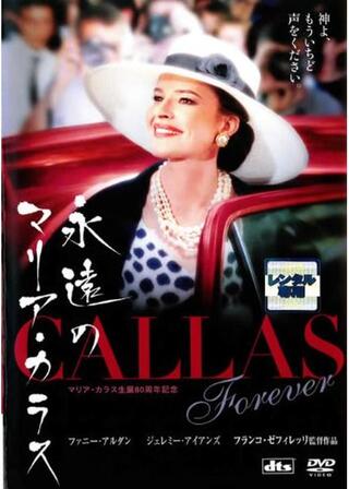 永遠のマリア・カラスのポスター