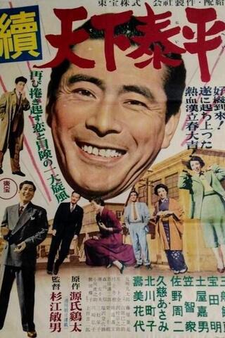続 天下泰平のポスター