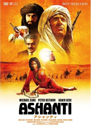 アシャンティのポスター