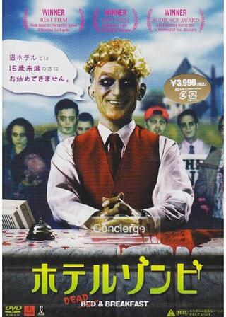 ホテルゾンビのポスター