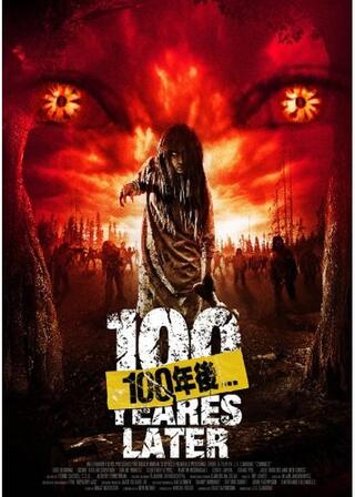 100年後...のポスター