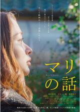マリの話のポスター